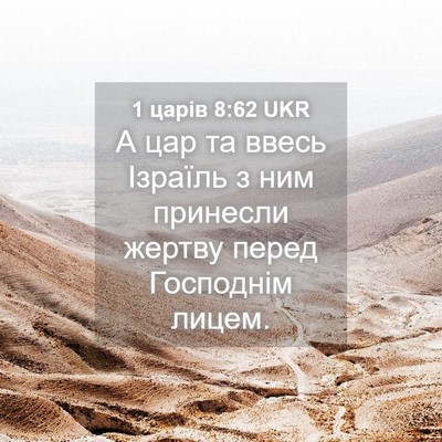 Picture 04 - 1 царів 8:62 UKR - А цар та ввесь Ізраїль з - Bible Verse Picture