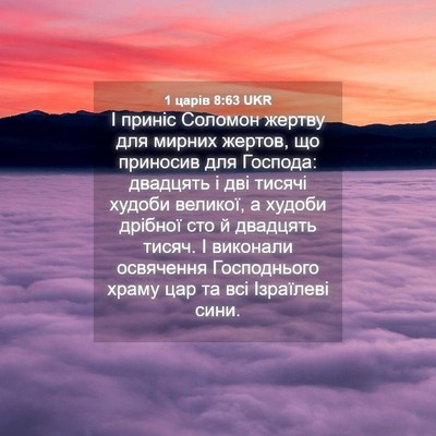 Picture 04 - 1 царів 8:63 UKR - І приніс Соломон жертву - Bible Verse Picture