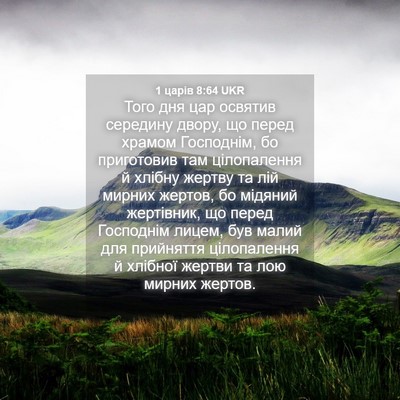 Picture 04 - 1 царів 8:64 UKR - Того дня цар освятив - Bible Verse Picture