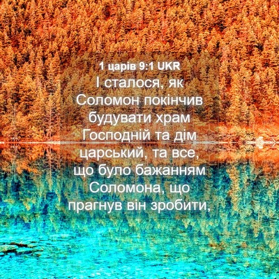 Picture 04 - 1 царів 9:1 UKR - І сталося, як Соломон - Bible Verse Picture