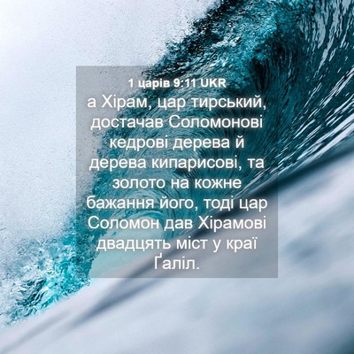 Picture 04 - 1 царів 9:11 UKR - а Хірам, цар тирський, - Bible Verse Picture