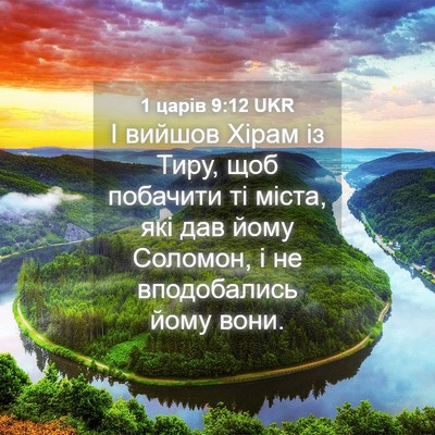 Picture 04 - 1 царів 9:12 UKR - І вийшов Хірам із Тиру, щоб - Bible Verse Picture