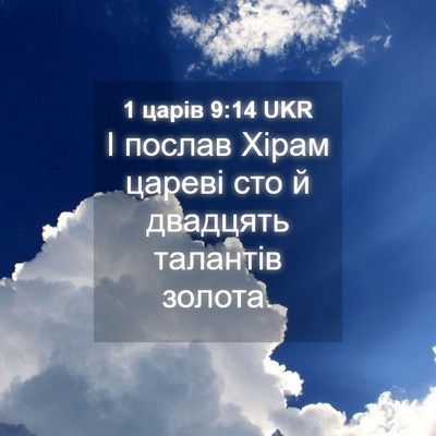 Picture 04 - 1 царів 9:14 UKR - І послав Хірам цареві сто й - Bible Verse Picture
