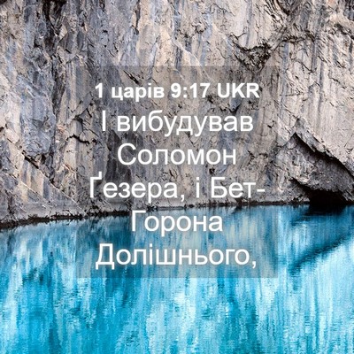 Picture 04 - 1 царів 9:17 UKR - І вибудував Соломон - Bible Verse Picture