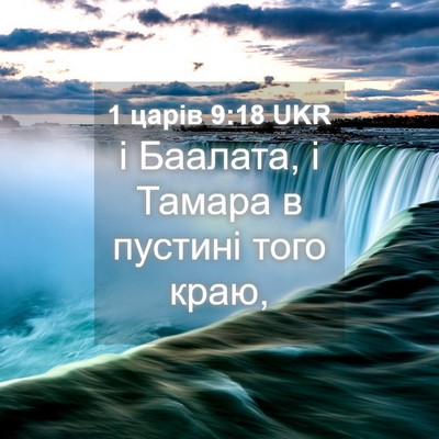 Picture 04 - 1 царів 9:18 UKR - і Баалата, і Тамара в - Bible Verse Picture