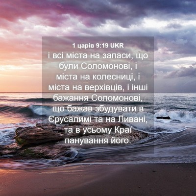 Picture 04 - 1 царів 9:19 UKR - і всі міста на запаси, що - Bible Verse Picture