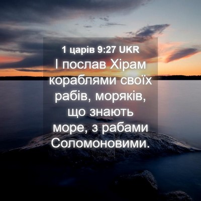 Picture 04 - 1 царів 9:27 UKR - І послав Хірам кораблями - Bible Verse Picture