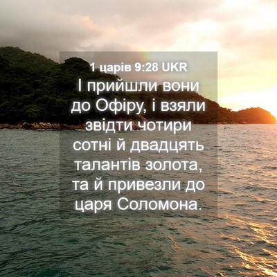 Picture 04 - 1 царів 9:28 UKR - І прийшли вони до Офіру, і - Bible Verse Picture