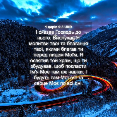 Picture 04 - 1 царів 9:3 UKR - І сказав Господь до нього: - Bible Verse Picture