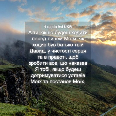 Picture 04 - 1 царів 9:4 UKR - А ти, якщо будеш ходити - Bible Verse Picture