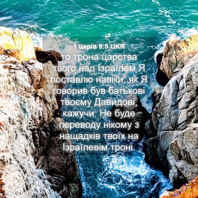 Picture 04 - 1 царів 9:5 UKR - то трона царства твого над - Bible Verse Picture