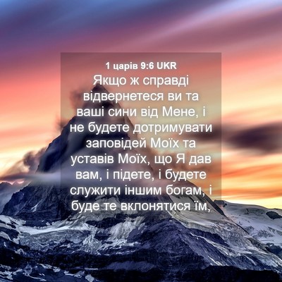 Picture 04 - 1 царів 9:6 UKR - Якщо ж справді - Bible Verse Picture