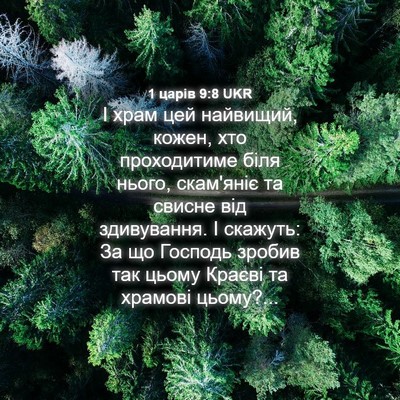 Picture 04 - 1 царів 9:8 UKR - І храм цей найвищий, кожен, - Bible Verse Picture