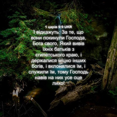 Picture 04 - 1 царів 9:9 UKR - І відкажуть: За те, що вони - Bible Verse Picture