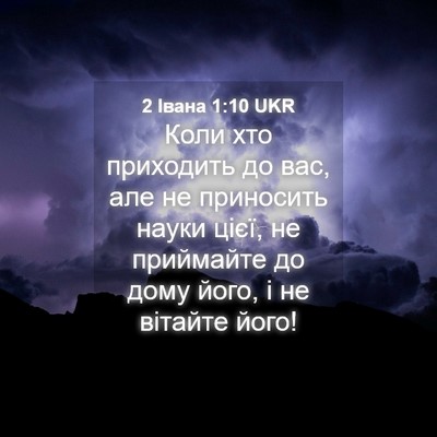 Picture 04 - 2 Івана 1:10 UKR - Коли хто приходить до вас, - Bible Verse Picture