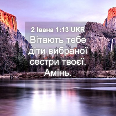 Picture 04 - 2 Івана 1:13 UKR - Вітають тебе діти вибраної - Bible Verse Picture