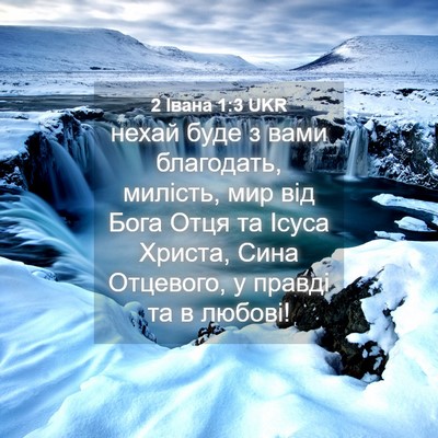 Picture 04 - 2 Івана 1:3 UKR - нехай буде з вами - Bible Verse Picture
