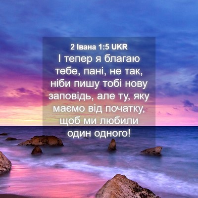 Picture 04 - 2 Івана 1:5 UKR - І тепер я благаю тебе, пані, - Bible Verse Picture
