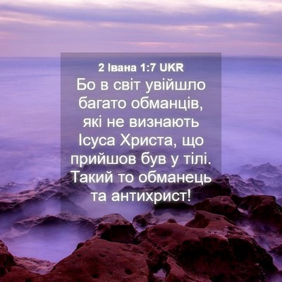Picture 04 - 2 Івана 1:7 UKR - Бо в світ увійшло багато - Bible Verse Picture