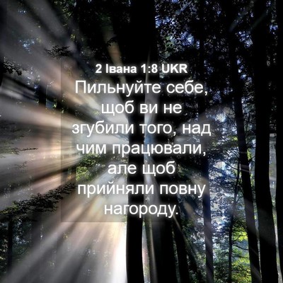 Picture 04 - 2 Івана 1:8 UKR - Пильнуйте себе, щоб ви не - Bible Verse Picture