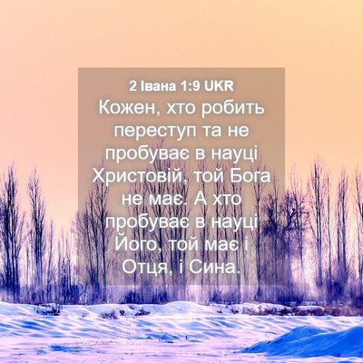 Picture 04 - 2 Івана 1:9 UKR - Кожен, хто робить переступ - Bible Verse Picture