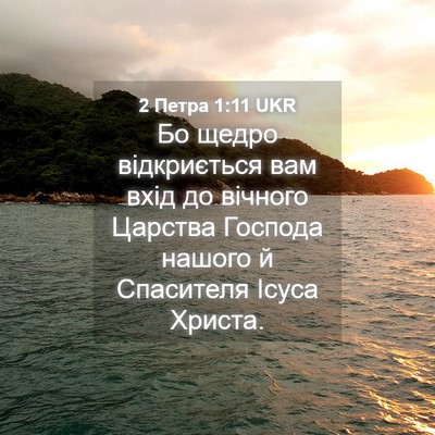 Picture 04 - 2 Петра 1:11 UKR - Бо щедро відкриється вам - Bible Verse Picture