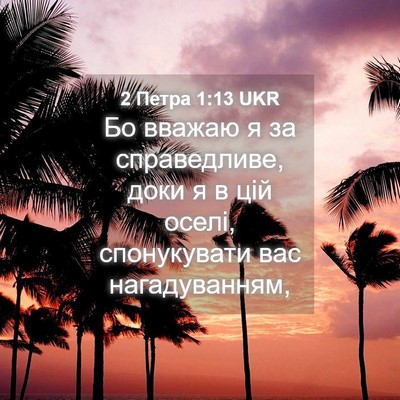 Picture 04 - 2 Петра 1:13 UKR - Бо вважаю я за справедливе, - Bible Verse Picture