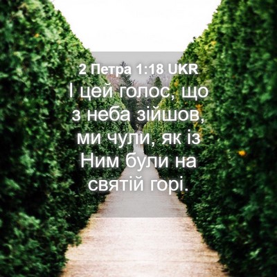 Picture 04 - 2 Петра 1:18 UKR - І цей голос, що з неба - Bible Verse Picture