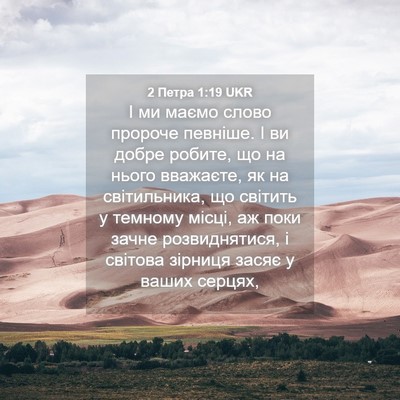 Picture 04 - 2 Петра 1:19 UKR - І ми маємо слово пророче - Bible Verse Picture