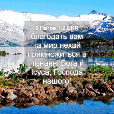 Picture 04 - 2 Петра 1:2 UKR - благодать вам та мир нехай - Bible Verse Picture