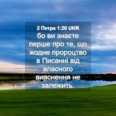 Picture 04 - 2 Петра 1:20 UKR - бо ви знаєте перше про те, - Bible Verse Picture