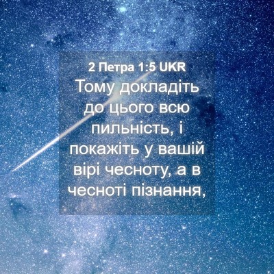 Picture 04 - 2 Петра 1:5 UKR - Тому докладіть до цього - Bible Verse Picture