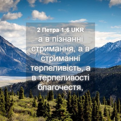 Picture 04 - 2 Петра 1:6 UKR - а в пізнанні стримання, а в - Bible Verse Picture