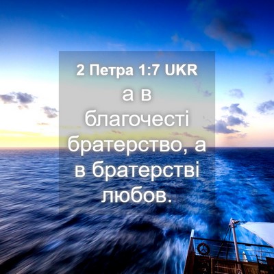 Picture 04 - 2 Петра 1:7 UKR - а в благочесті братерство, - Bible Verse Picture