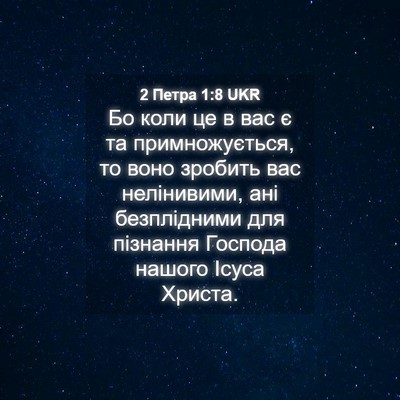 Picture 04 - 2 Петра 1:8 UKR - Бо коли це в вас є та - Bible Verse Picture