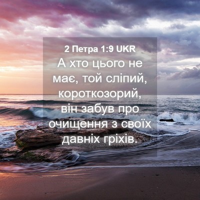 Picture 04 - 2 Петра 1:9 UKR - А хто цього не має, той - Bible Verse Picture