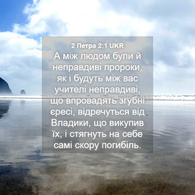 Picture 04 - 2 Петра 2:1 UKR - А між людом були й - Bible Verse Picture