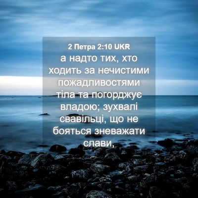 Picture 04 - 2 Петра 2:10 UKR - а надто тих, хто ходить за - Bible Verse Picture