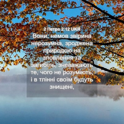 Picture 04 - 2 Петра 2:12 UKR - Вони, немов звірина - Bible Verse Picture
