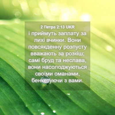 Picture 04 - 2 Петра 2:13 UKR - і приймуть заплату за лихі - Bible Verse Picture