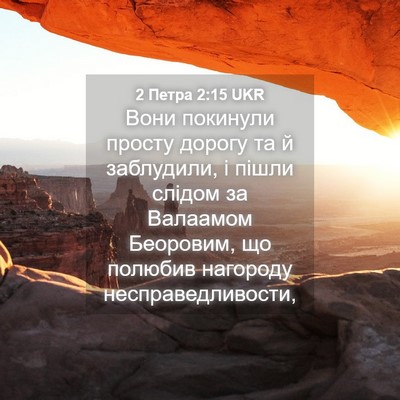 Picture 04 - 2 Петра 2:15 UKR - Вони покинули просту - Bible Verse Picture