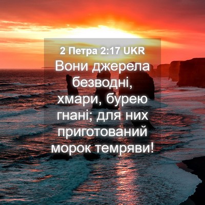 Picture 04 - 2 Петра 2:17 UKR - Вони джерела безводні, - Bible Verse Picture