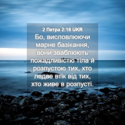 Picture 04 - 2 Петра 2:18 UKR - Бо, висловлюючи марне - Bible Verse Picture