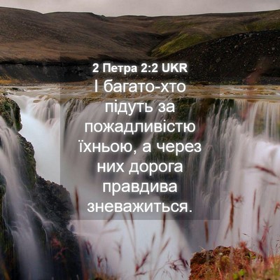 Picture 04 - 2 Петра 2:2 UKR - І багато-хто підуть за - Bible Verse Picture