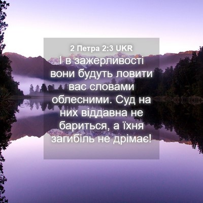 Picture 04 - 2 Петра 2:3 UKR - І в зажерливості вони - Bible Verse Picture