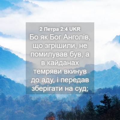 Picture 04 - 2 Петра 2:4 UKR - Бо як Бог Анголів, що - Bible Verse Picture