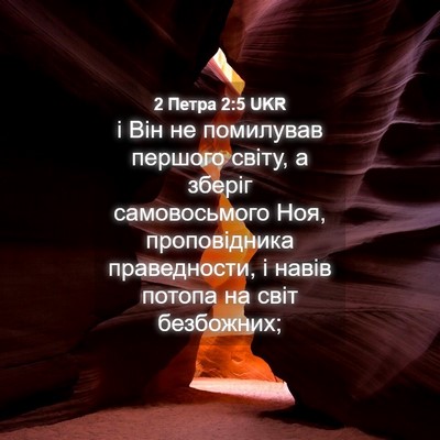 Picture 04 - 2 Петра 2:5 UKR - і Він не помилував першого - Bible Verse Picture