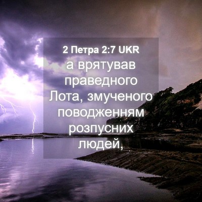Picture 04 - 2 Петра 2:7 UKR - а врятував праведного - Bible Verse Picture