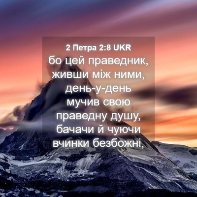 Picture 04 - 2 Петра 2:8 UKR - бо цей праведник, живши між - Bible Verse Picture