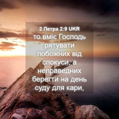 Picture 04 - 2 Петра 2:9 UKR - то вміє Господь рятувати - Bible Verse Picture